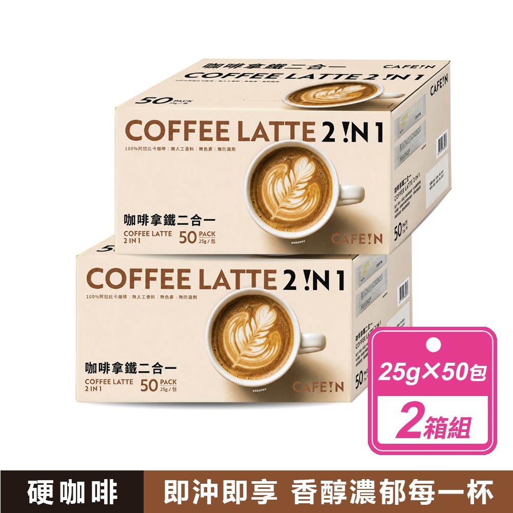 【硬咖啡】2箱組-咖啡拿鐵二合一(25公克X50入/箱)