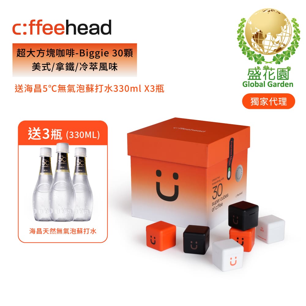 盛花園 coffeehead 超大方塊咖啡-Biggie 30顆(美式x拿鐵x冷萃) 送海昌5℃無氣泡蘇打水330ml X3瓶