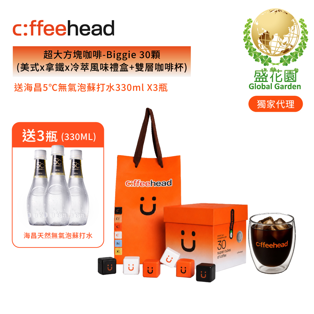盛花園 coffeehead 超大方塊咖啡-Biggie 30顆(美式x拿鐵x冷萃) 風味禮盒(含咖啡杯)送海昌5℃無氣泡蘇打水 X3瓶