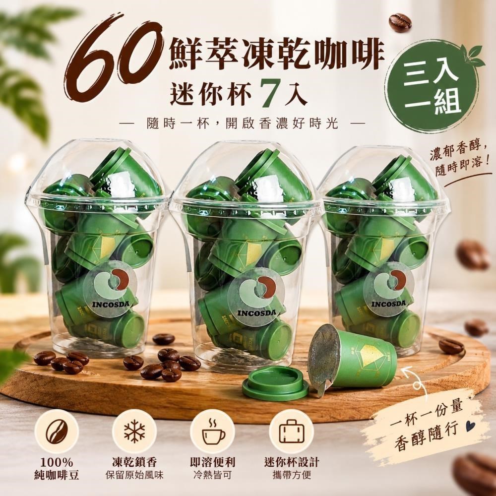 60鮮萃凍乾咖啡迷你杯(7入)X3