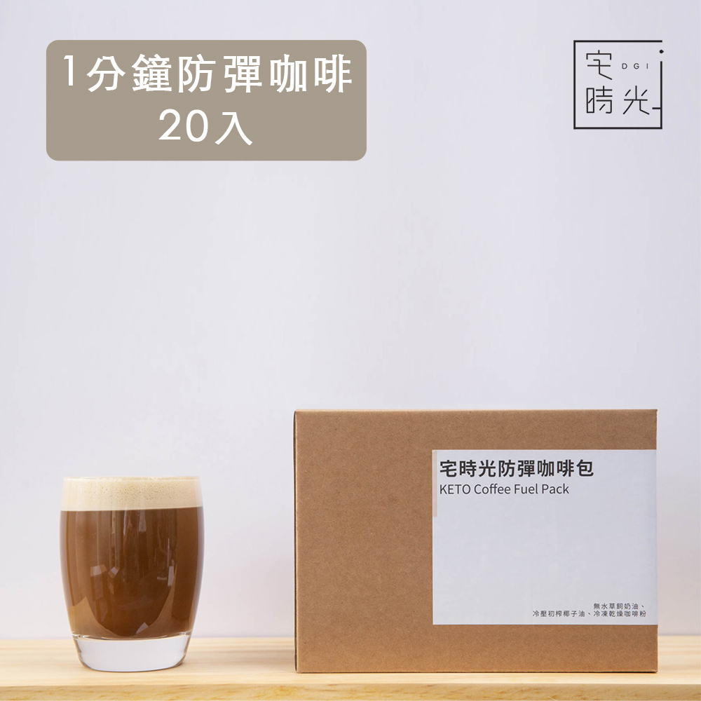 宅時光 油包式防彈咖啡-1分鐘奶油咖啡包 (31g x 20包/盒)