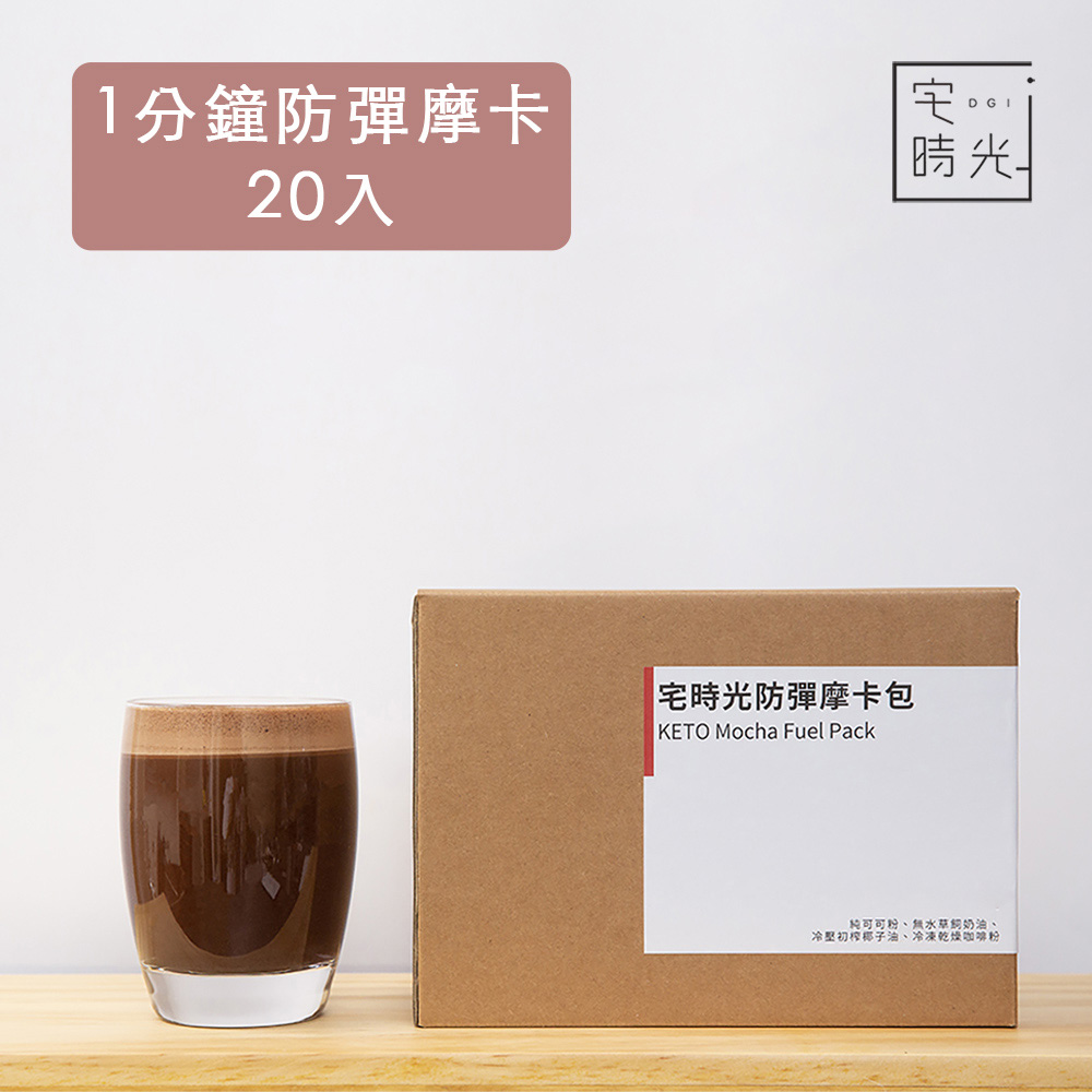 宅時光 油包式防彈摩卡-1分鐘防彈懶人包 (38g x 20包/盒)