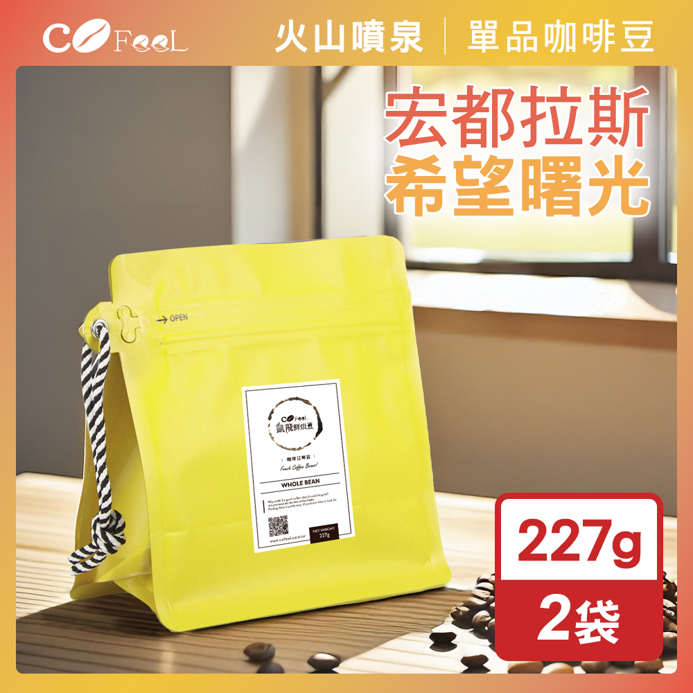 CoFeel 凱飛現烘豆宏都拉斯希望曙光咖啡豆一磅-中深烘焙(227gx2袋)