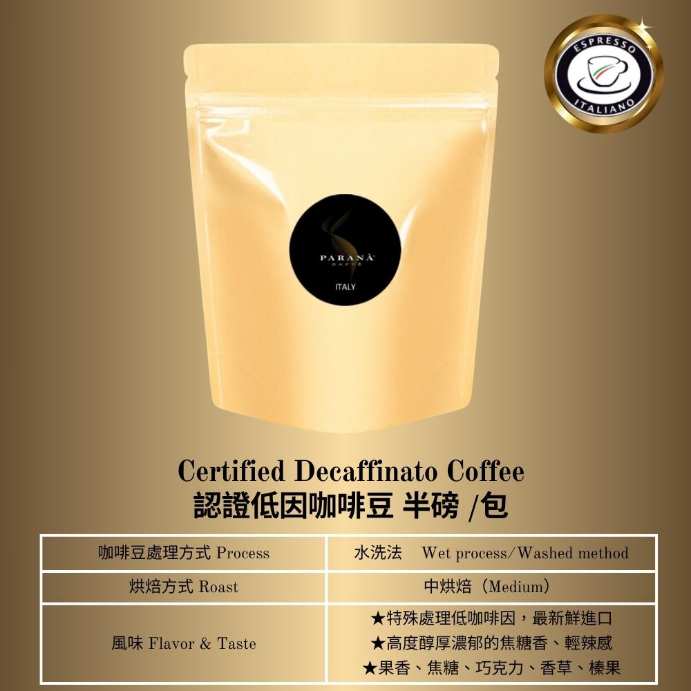 PARANA 義獎咖啡 低因濃縮咖啡豆半磅