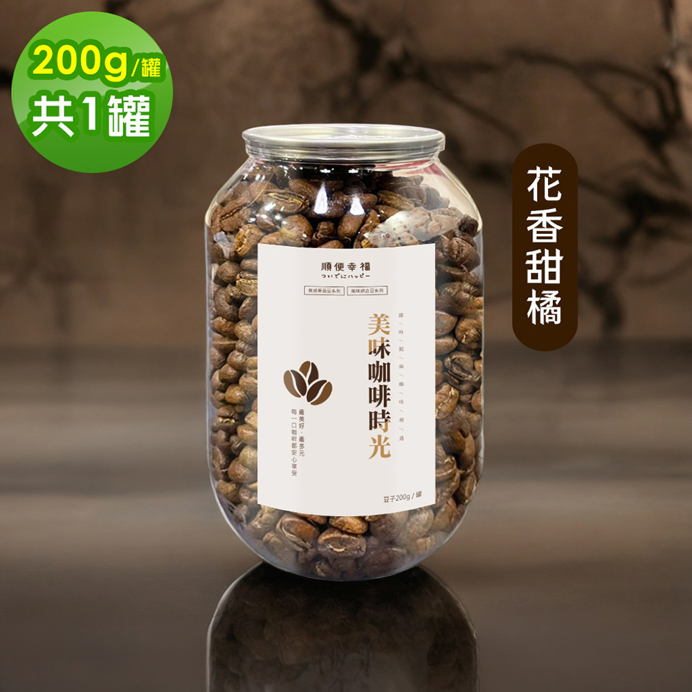 順便幸福 典藏罐裝咖啡豆-花香甜橘200gx1罐(中焙 易開罐)