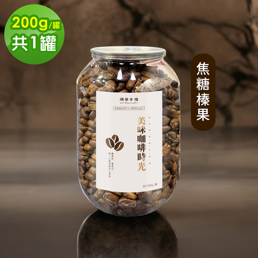 順便幸福 典藏罐裝咖啡豆-焦糖榛果200gx1罐