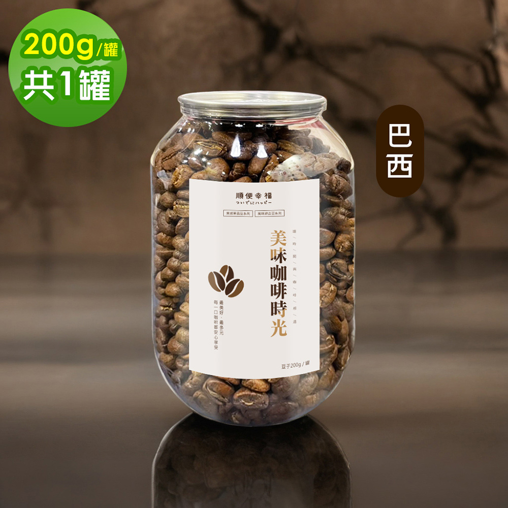 順便幸福 典藏罐裝咖啡豆-巴西200gx1罐(中淺焙 易開罐)