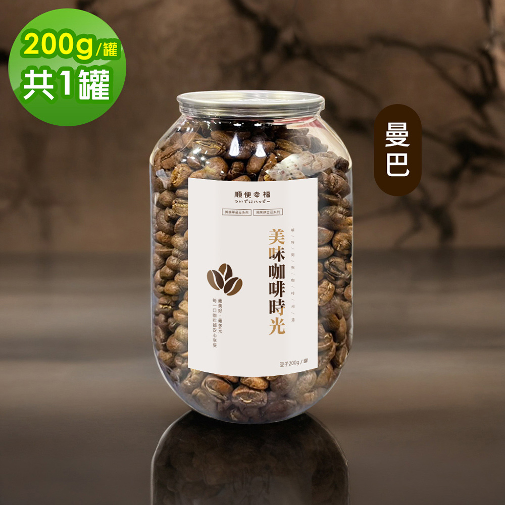 順便幸福 典藏罐裝咖啡豆-曼巴200gx1罐(中深焙 易開罐)