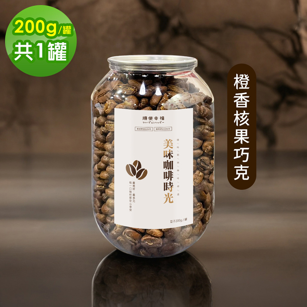 順便幸福 典藏罐裝咖啡豆-橙香核果巧克力200gx1罐(中深焙 易開罐)（其他規格）