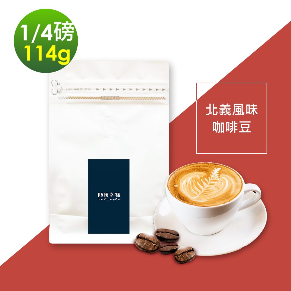 順便幸福 北義風味咖啡豆114gx1袋(1/4磅 中深焙)