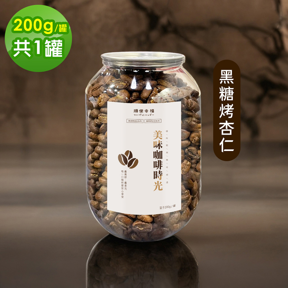 順便幸福 典藏罐裝咖啡豆-黑糖烤杏仁200gx1罐(深焙 易開罐)