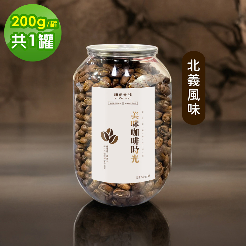 順便幸福 典藏罐裝咖啡豆-北義風味200gx1罐(中深焙 易開罐)