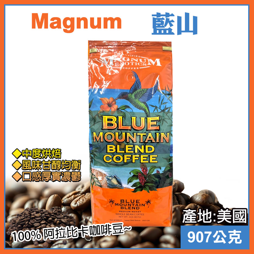 【Magnum 藍山】調合咖啡豆 907公克(468577)