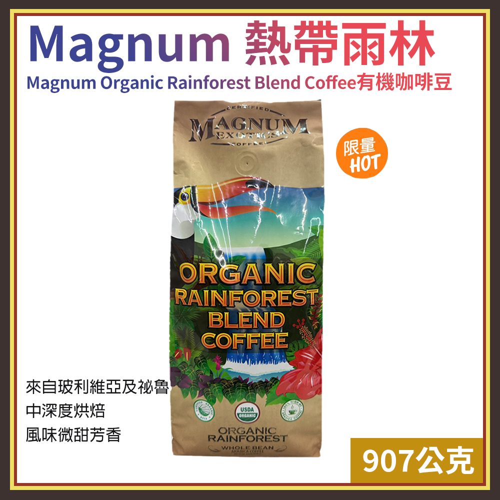 【Magnum】熱帶雨林有機咖啡豆 907公克(咖啡豆 中烘焙咖啡 優質咖啡/676047LS)