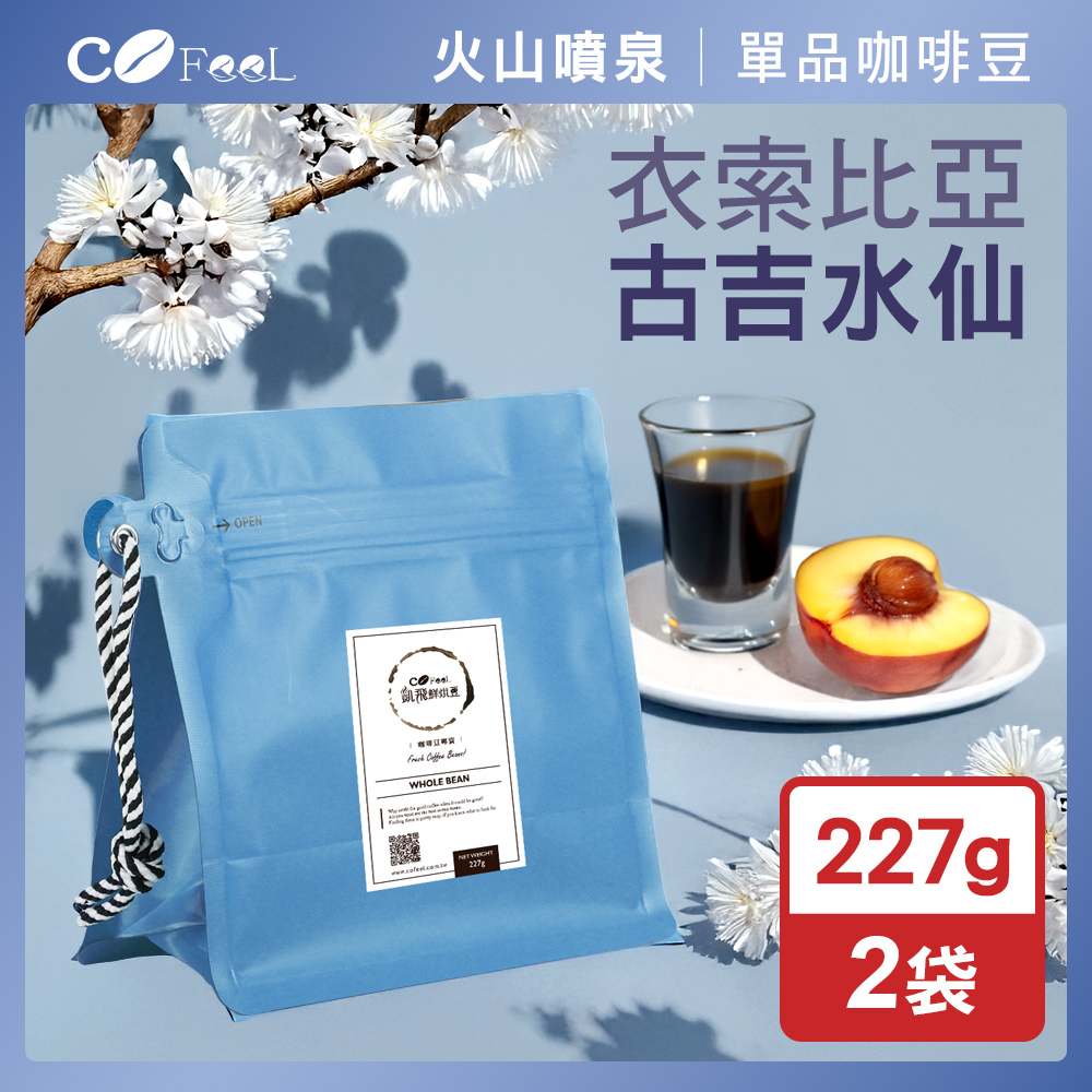 CoFeel 凱飛鮮烘豆衣索比亞古吉G1水仙蜜處理咖啡豆一磅-淺中烘焙(227gx2袋)