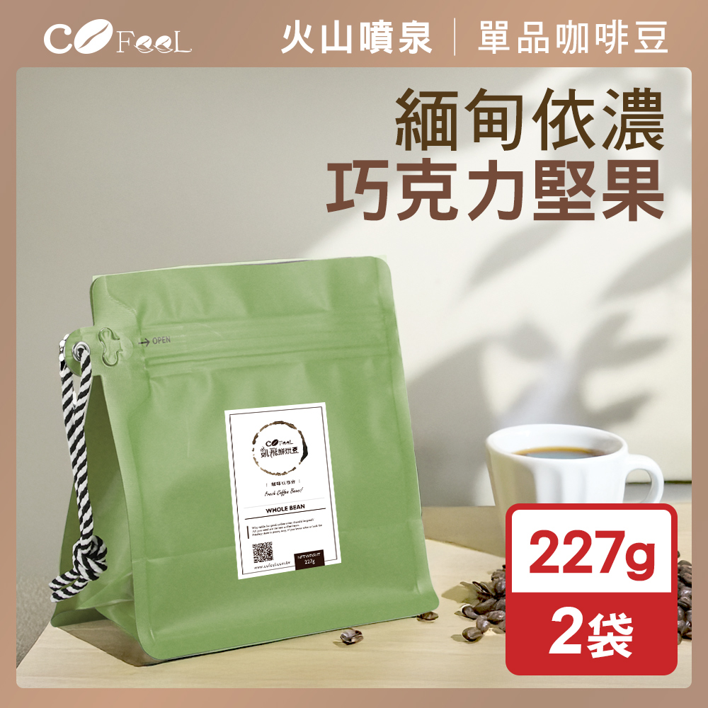 CoFeel 凱飛鮮烘豆緬甸依濃巧克力堅果高山阿拉比卡咖啡豆一磅-中深烘焙(227gx2袋)