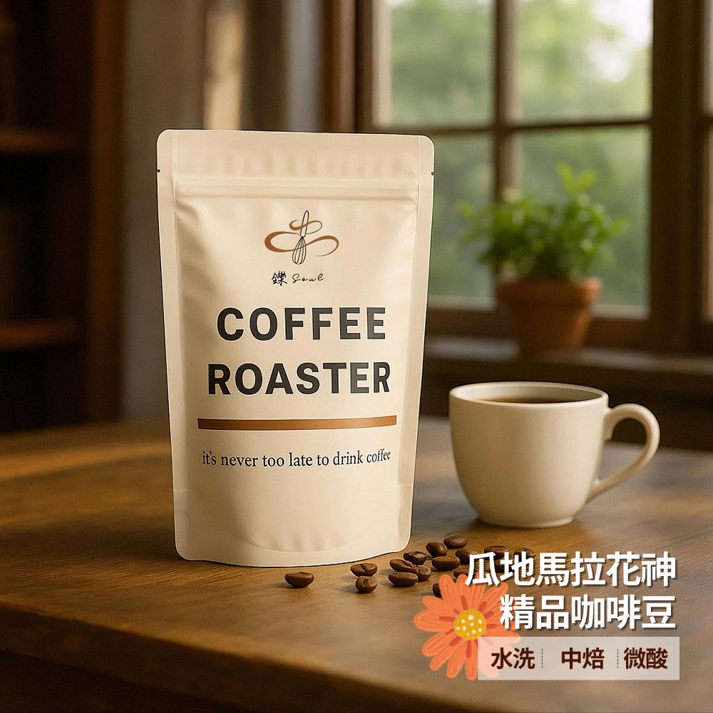 【鑠咖啡・SOUL】瓜地馬拉花神 精品咖啡豆(半磅227g 水洗/淺焙/偏酸)