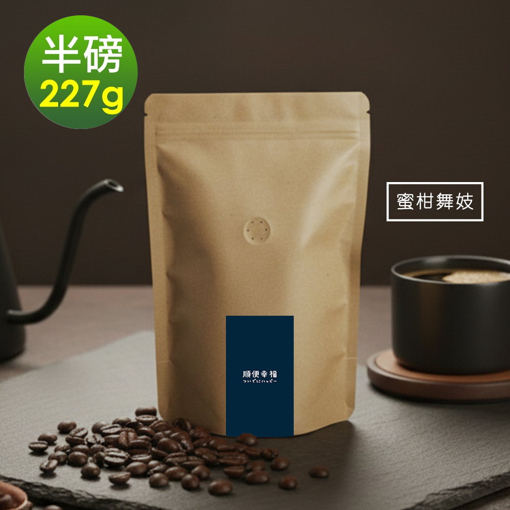 順便幸福 莊園系列-蜜柑舞妓咖啡豆227gx1袋-可代客研磨(半磅 淺焙 咖啡粉)（其他規格）