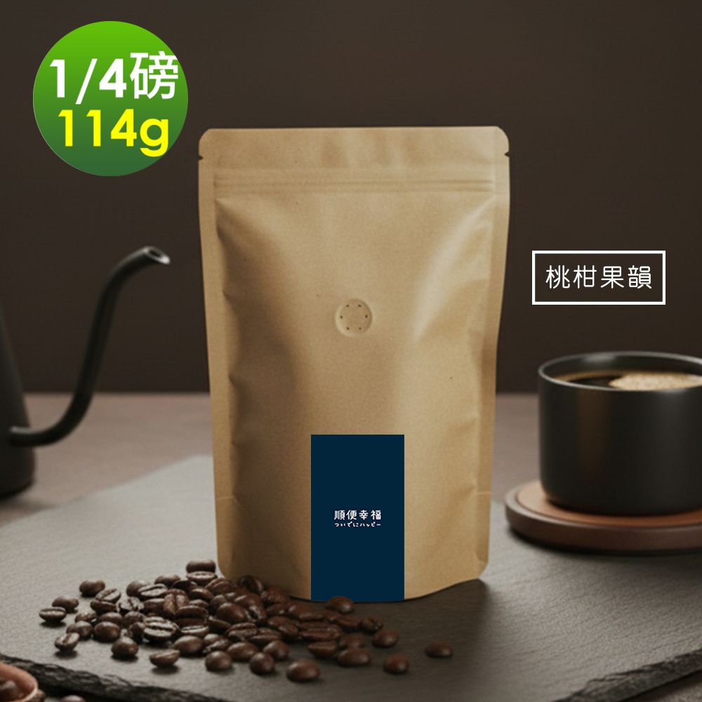順便幸福 莊園系列-桃柑果韻咖啡豆114gx1袋(1/4磅 中焙 咖啡)