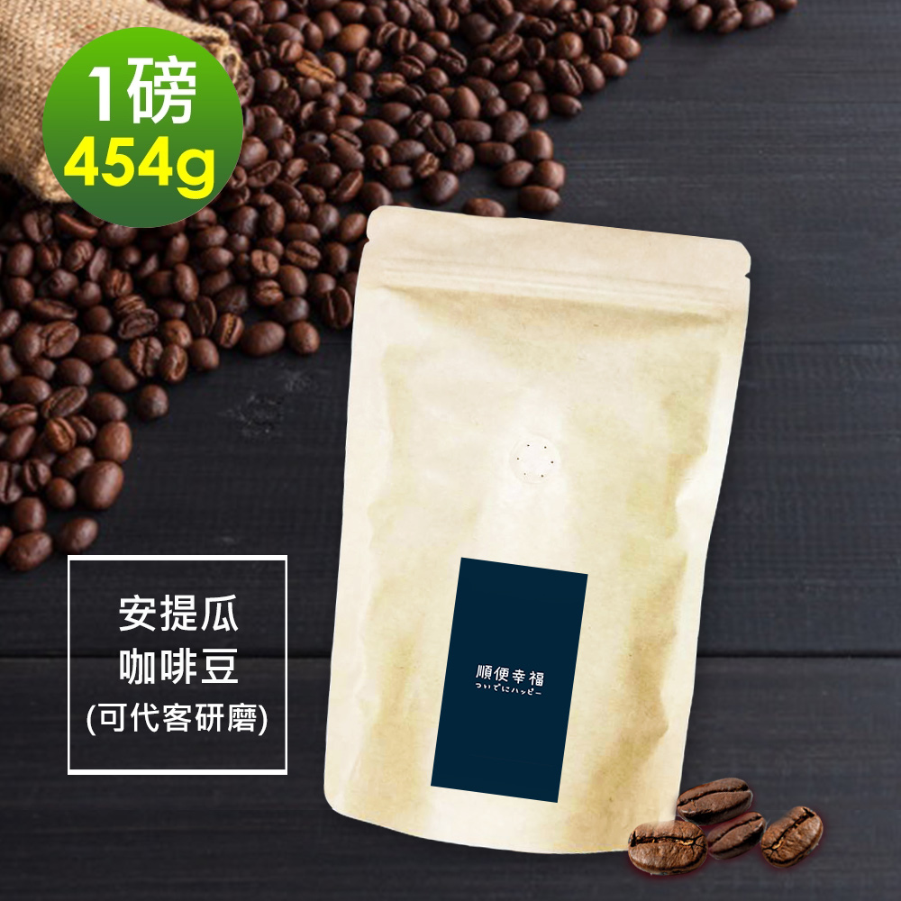順便幸福 柚香果酸安提瓜咖啡豆454gx1袋(一磅 中焙 咖啡粉)（其他規格）