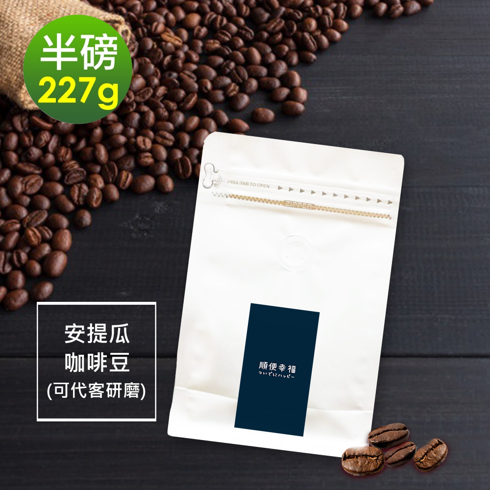 順便幸福 柚香果酸安提瓜咖啡豆227gx1袋(半磅 中焙 咖啡粉)（其他規格）