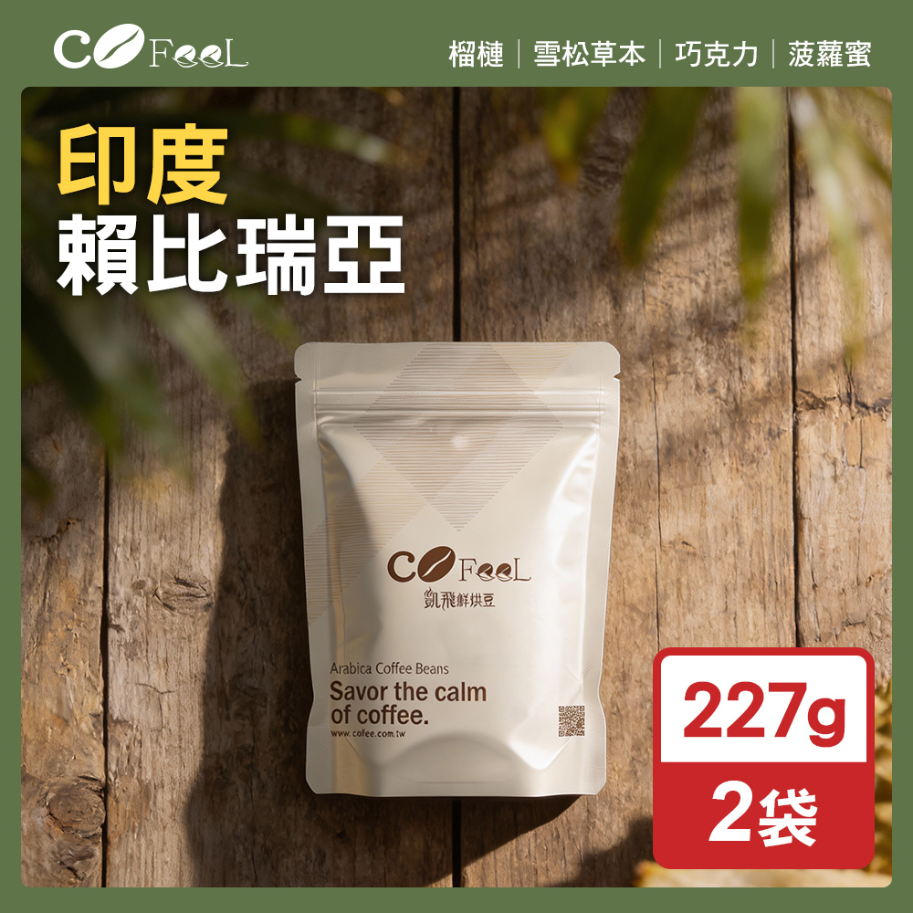 CoFeel 鮮烘豆印度賴比瑞亞咖啡豆一磅(227gx2袋)