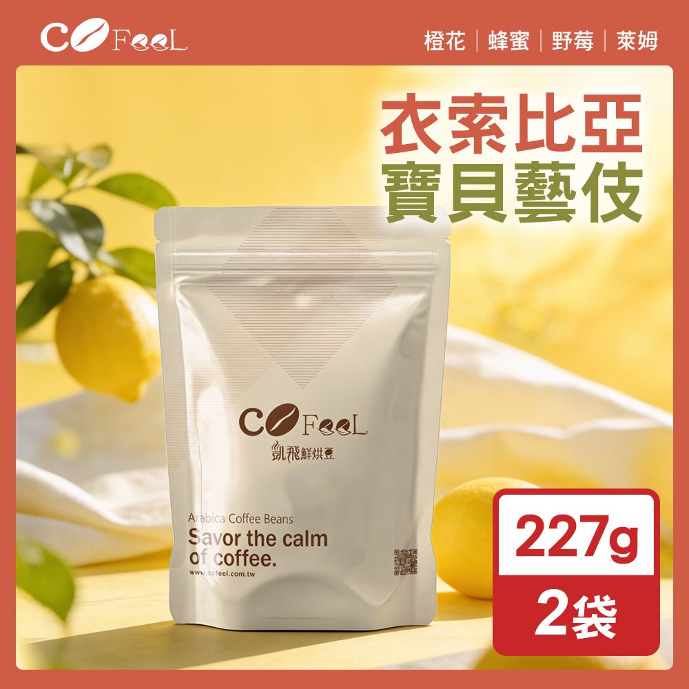 CoFeel 鮮烘豆衣索比亞 BABY GEISHA 藝伎咖啡豆一磅(227gx2袋)