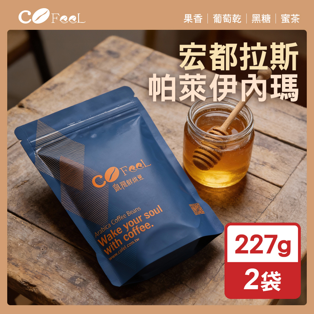 CoFeel 鮮烘豆宏都拉斯帕萊伊內瑪 Parainema 蜜處理咖啡豆一磅(227gx2袋)