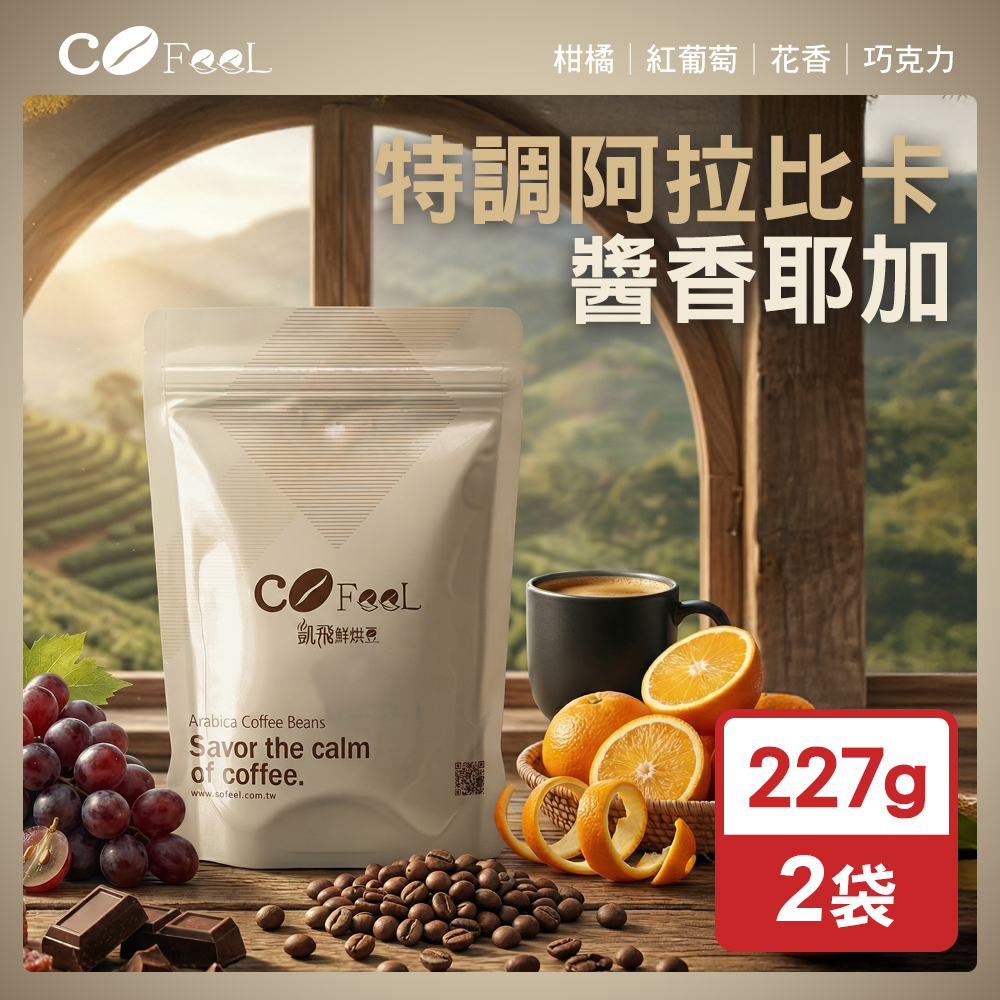 CoFeel 凱飛鮮烘豆醬香耶加特調阿拉比卡咖啡豆一磅(227gx2袋)