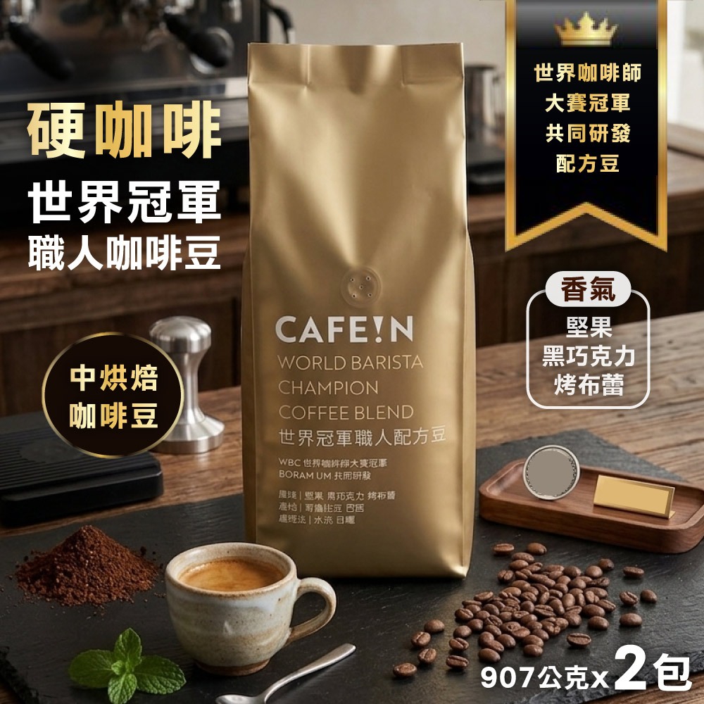世界冠軍職人配方豆x2包(907公克)