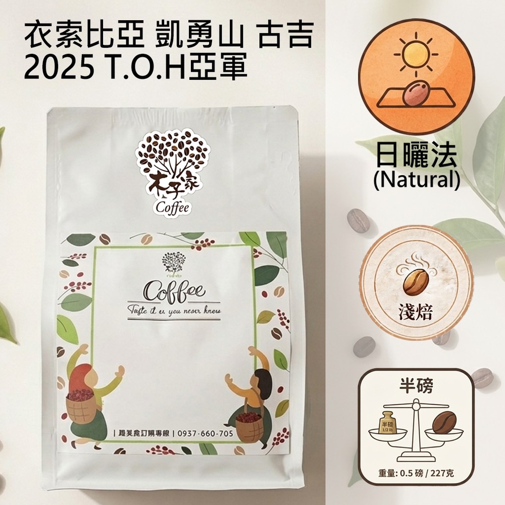 木子家咖啡 凱勇山｜衣索比亞古吉｜2025T.O.H亞軍｜日曬淺焙 咖啡豆(半磅)