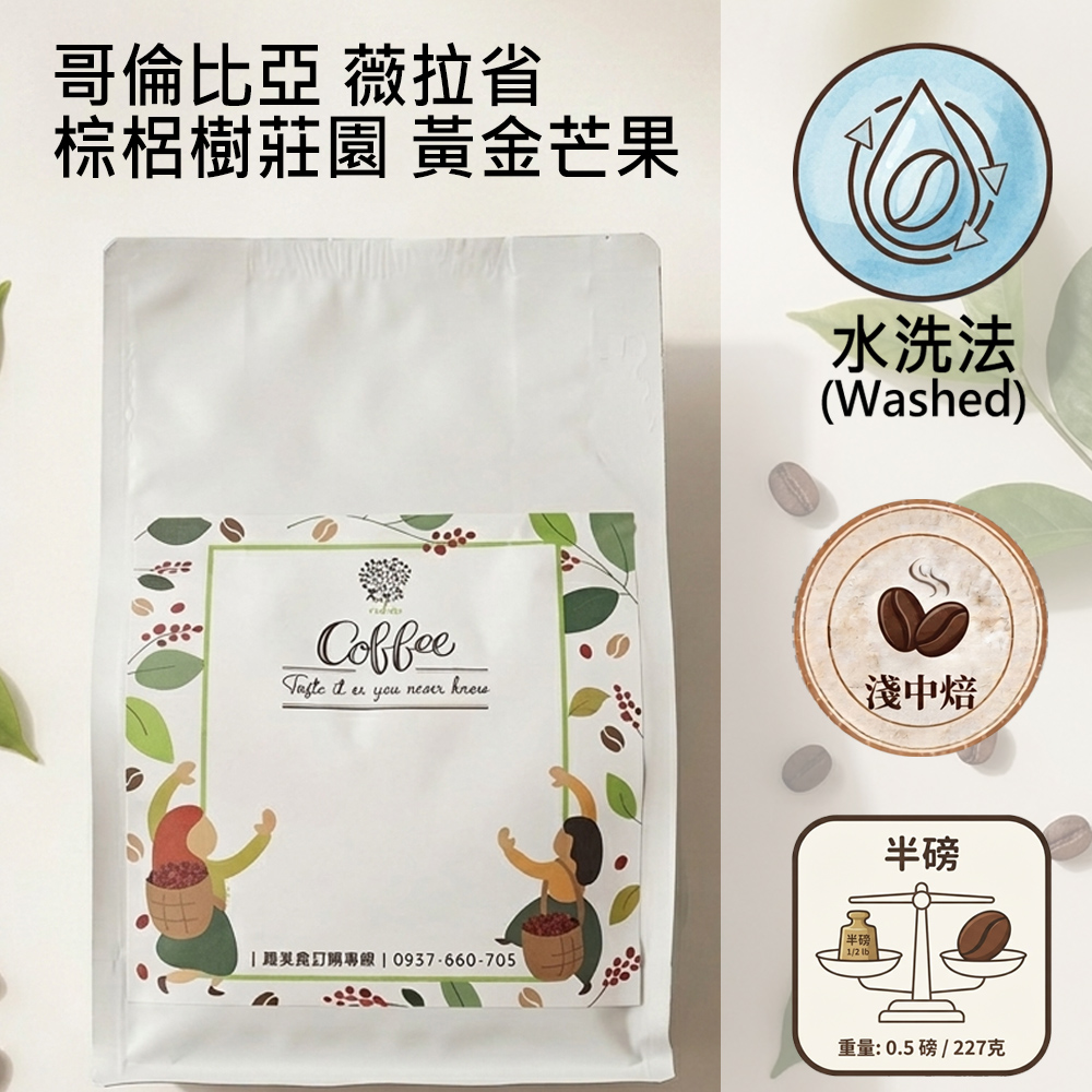 木子家咖啡 哥倫比亞|薇拉省 棕梠樹莊園 黃金芒果 水洗淺中焙咖啡豆(半磅)
