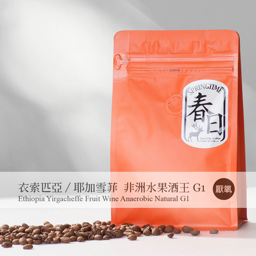 春日咖啡 衣索比亞/耶加雪菲 非洲水果酒王/厭氧日曬咖啡豆(1磅)