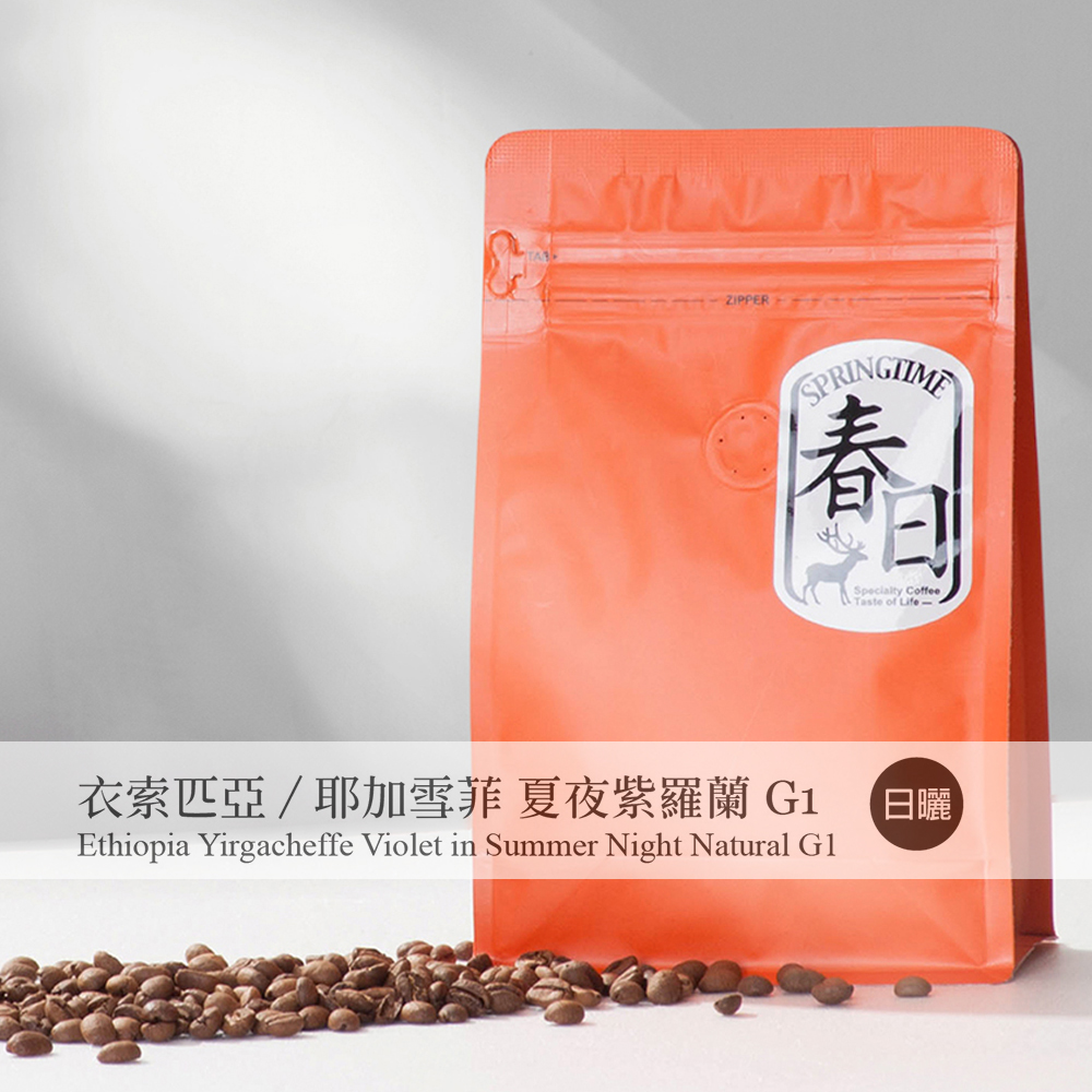 春日咖啡 衣索比亞/耶加雪菲 夏夜紫羅蘭/日曬 咖啡豆(1磅)