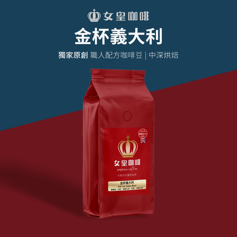 【女皇咖啡】【中深烘焙】金杯義大利 咖啡豆 1磅