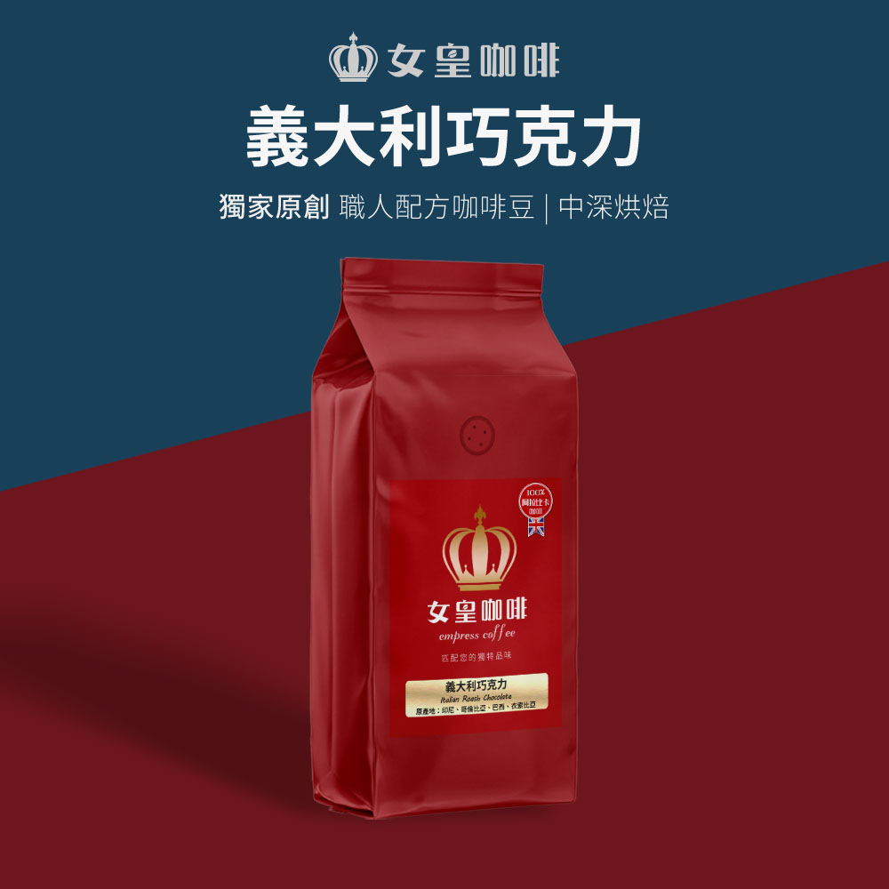 【女皇咖啡】【中深烘焙】義大利巧克力 阿拉比卡咖啡豆 1磅