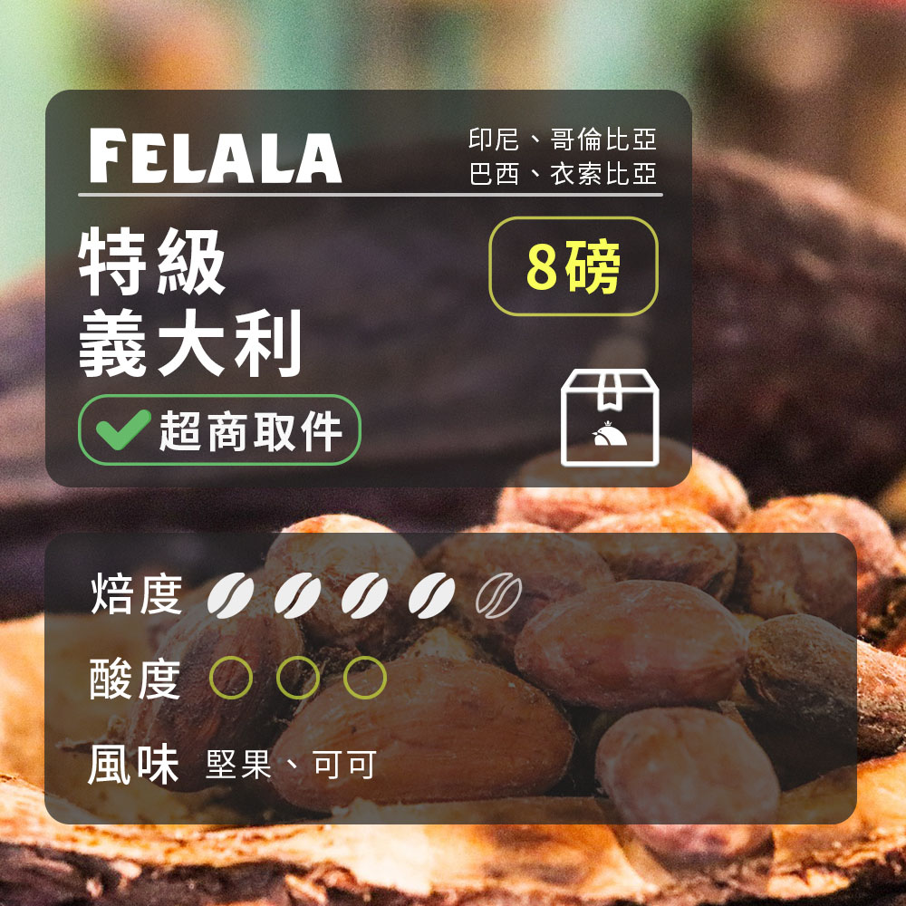 費拉拉咖啡 【費拉拉】【中深烘焙】特級 義大利 咖啡豆 8磅