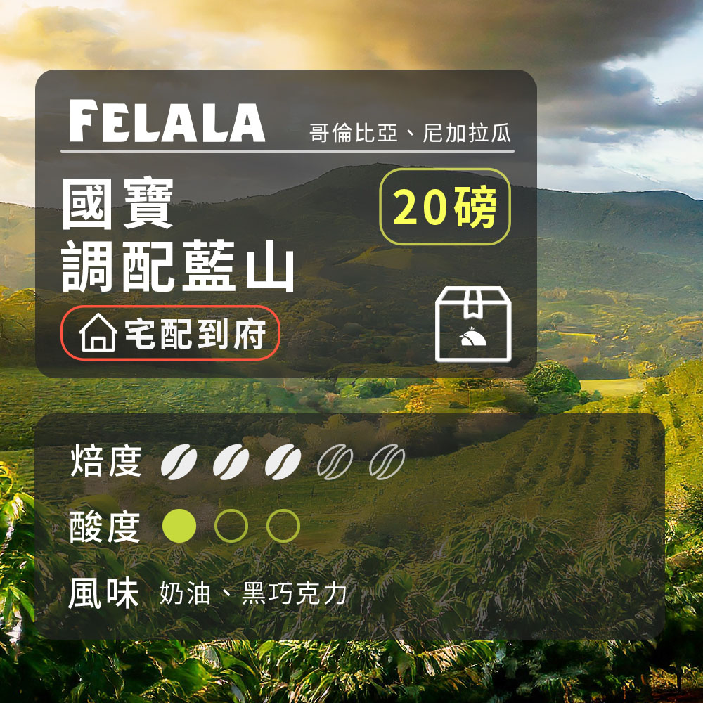 費拉拉咖啡 【費拉拉】【中烘焙】國寶 調配藍山 咖啡豆 20磅