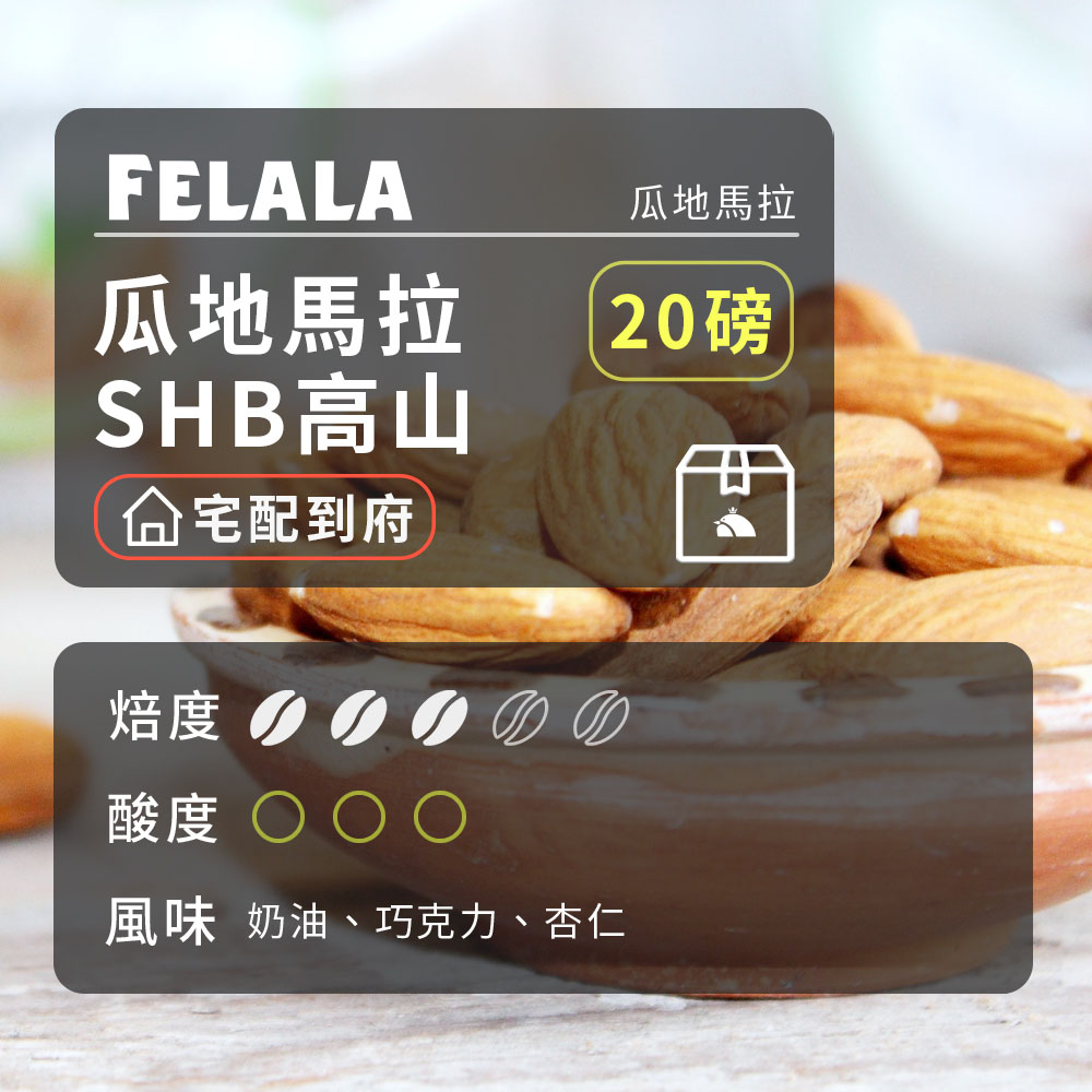 費拉拉咖啡 【費拉拉】【中烘焙】瓜地馬拉 SHB高山 咖啡豆 20磅
