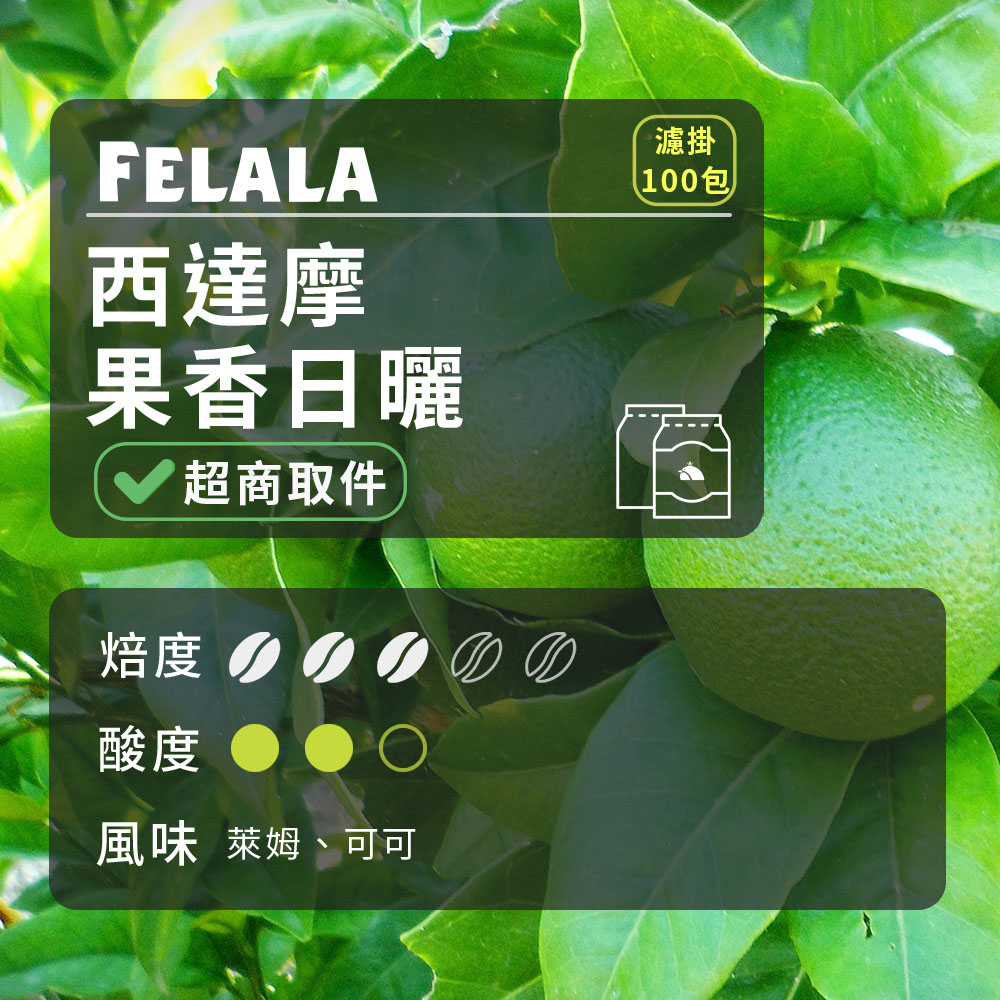 費拉拉咖啡 【費拉拉】【中烘焙】西達摩 果香日曬 濾掛咖啡包 100包