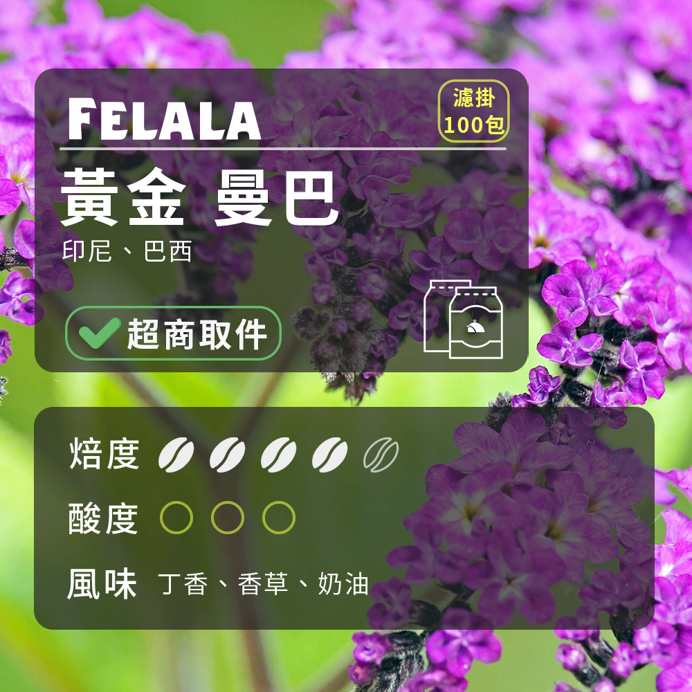 費拉拉咖啡 【費拉拉】【中深烘焙】黃金 曼巴 濾掛咖啡包 100包