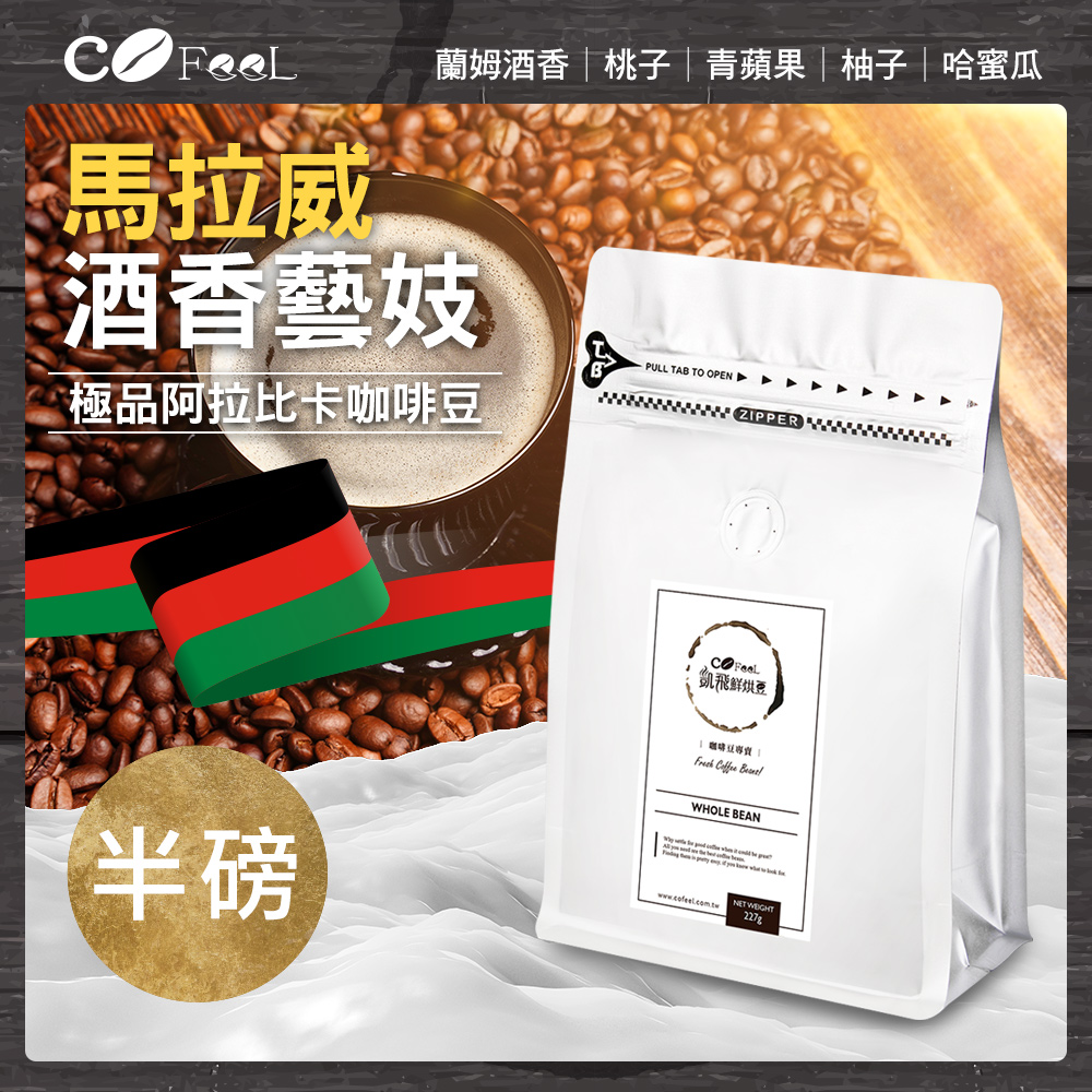 CoFeel 凱飛鮮烘豆馬拉威厭氧酒香藝妓淺中焙阿拉比卡咖啡豆半磅