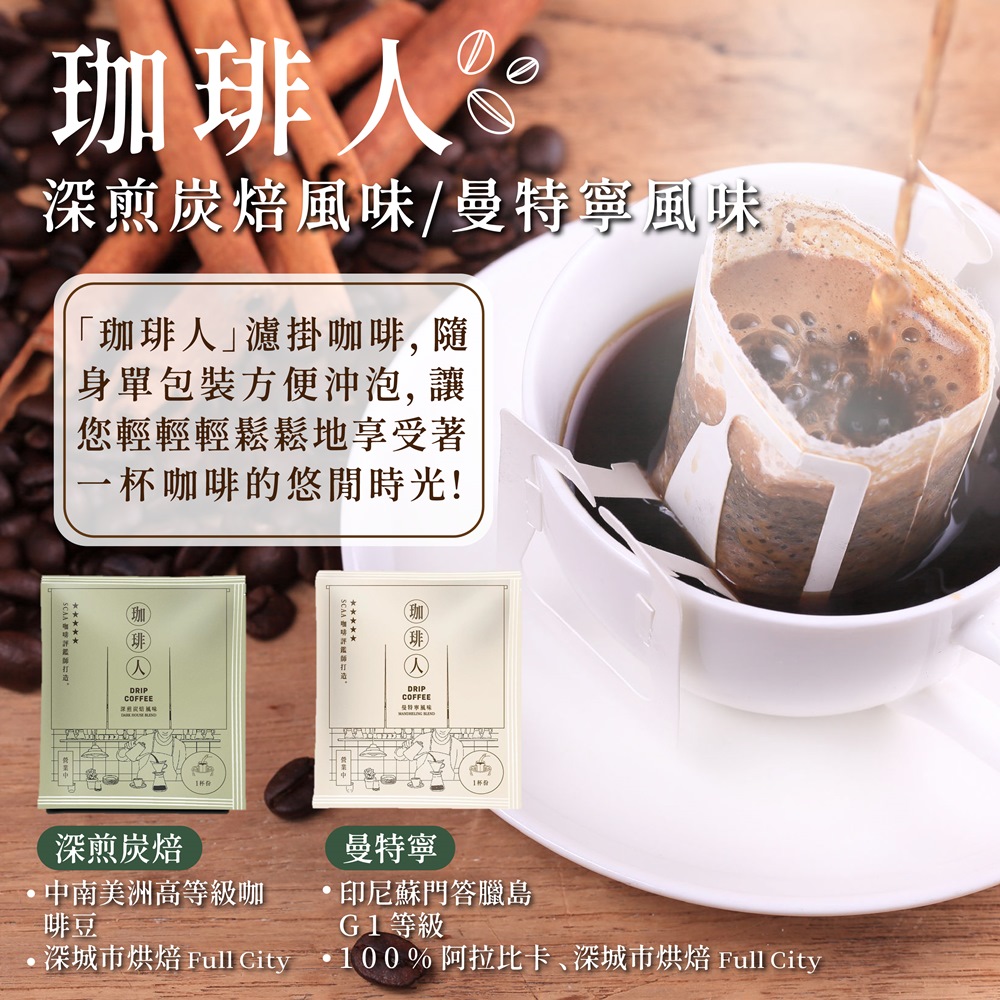 珈琲人 五星SCAA 濾掛咖啡-曼特寧/深煎炭焙風味9gx50入/袋x2袋