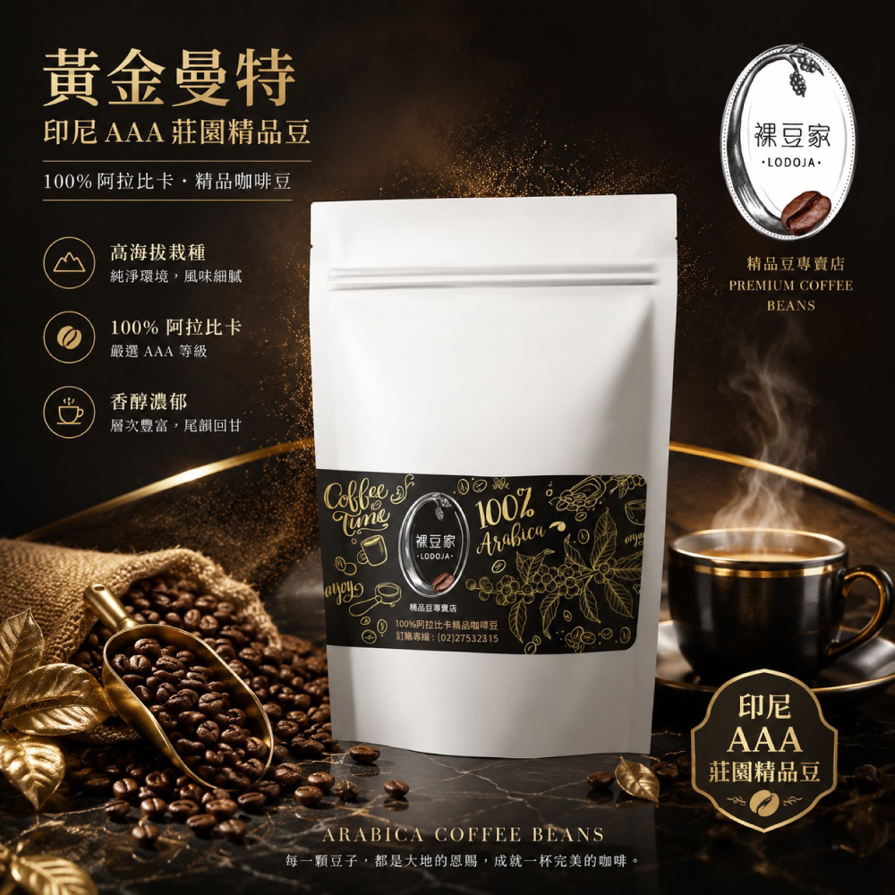 LODOJA 裸豆家 印尼AAA/黃金曼特寧莊園等級/中培/精品/阿拉比卡咖啡豆半磅