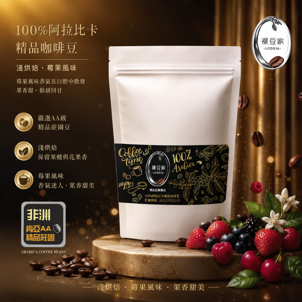 LODOJA 裸豆家 肯亞AA莊園淺培精品阿拉比卡咖啡豆半磅/227g
