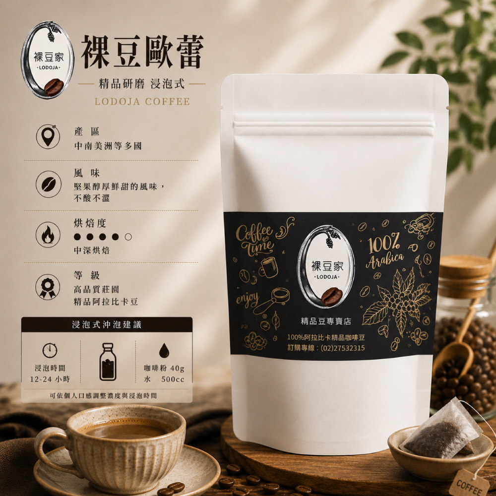 LODOJA 裸豆家 裸豆歐蕾中深培精品研磨浸泡式咖啡10入(20g/包 莊園等級 嚴選 接單現烘 最新鮮烘培)