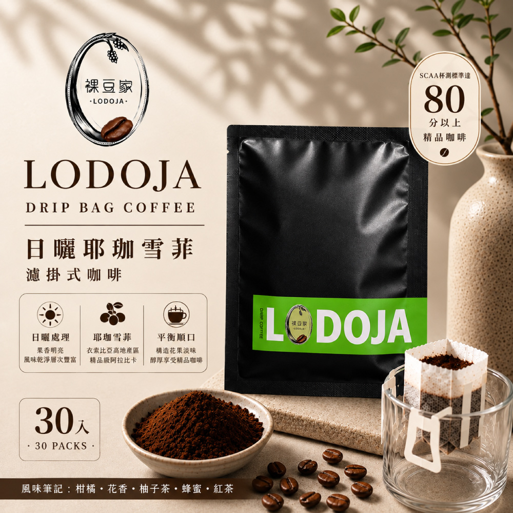 LODOJA 裸豆家 日曬耶加雪菲手挑精品濾掛咖啡30入(12g/包;淺烘培;下單現烘培;阿拉比卡豆)