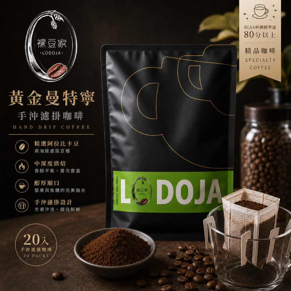 LODOJA 裸豆家 黃金曼特寧精品手沖濾掛咖啡 30入(10g/包 中深烘培 莊園 接單現烘 阿拉比卡豆)