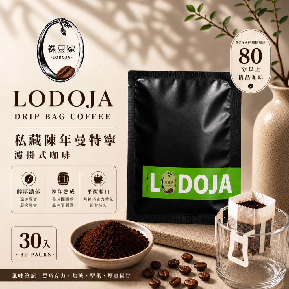 LODOJA 裸豆家 曼特寧精品手沖濾掛咖啡 30入(10g/包 莊園 阿拉比卡豆)