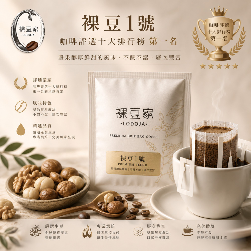 LODOJA 裸豆家 裸豆1號精品手沖濾掛咖啡30入禮盒(12g/包 冠軍豆 接單現烘 阿拉比卡豆 )